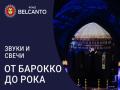 Звуки и свечи. От Барокко до Рока