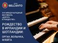 Рождество в Ирландии и Шотландии: Орган, волынка, флейта