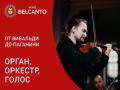 От Вивальди до Паганини. Орган, оркестр, голос