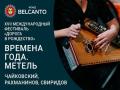 Времена года. Метель. Чайковский, Рахманинов, Свиридов