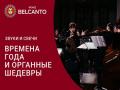 Звуки и свечи. Времена года и органные шедевры