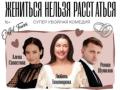 Жениться нельзя расстаться