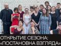 Открытие сезона: &laquo;Постановка взгляда&raquo;