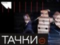 ТАЧКИ