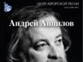 Андрей Анпилов
