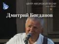 Дмитрий Богданов
