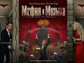 Мафия и Музыка