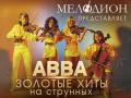 ABBA. Золотые хиты на струнных