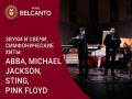 Звуки и свечи. Симфонические хиты: ABBA, Michael Jackson, Sting, Pink Floyd