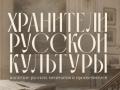 "Хранители русской культуры"