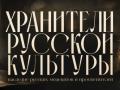 Хранители русской культуры