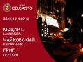 Звуки и свечи. Моцарт. Lacrimosa. Чайковский. Щелкунчик. Григ. Пер Гюнт