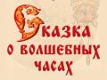 Сказка о волшебных часах