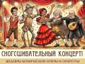 Snogsshibatel`nyy koncert! Shedevry komicheskoy opery i operetty Vladimir GERC (bas)  i solisty studii  &laquo;Moskovskie solisty&raquo;