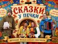 &laquo;Сказки у печки&raquo;