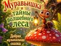 &laquo;Муравьишка и тайны волшебного леса&raquo;