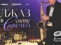 ДЖАЗ при свечах