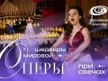 "Шедевры мировой Оперы" &mdash; живое вокальное шоу