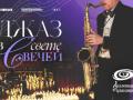 Джаз при свечах.