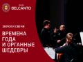 Звуки и свечи. Времена года и органные шедевры