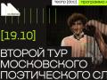МОСКОВСКИЙ ПОЭТИЧЕСКИЙЙ СЛЭМ. II ТУР