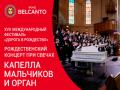 Рождественский концерт при свечах. Капелла мальчиков и орган