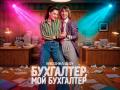 Премьера Мюзикл-шоу "Бухгалтер, мой бухгалтер"