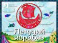 Летучий корабль