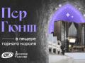 ПЕР ГЮНТ / PEER GYNT &middot; В пещере горного Короля