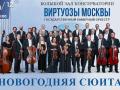 Камерный оркестр &laquo;Виртуозы Москвы&raquo;