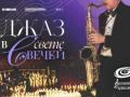 Джаз при свечах