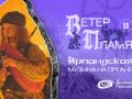 "Veter & Plamya &mdash; Irlandskaya muzyka na Organe"