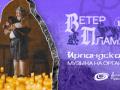 &laquo;Ветер и пламя: Ирландская музыка на органе&raquo;