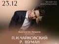 Чайковский. Шуман Константин Хачикян (фортепиано)