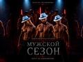 СПЕКТАКЛЬ-ШОУ ПОД ДОЖДЕМ "МУЖСКОЙ СЕЗОН"