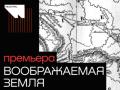 Voobragaemaya zemlya