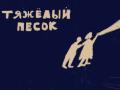 Тяжелый песок
