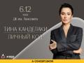 Тина Канделаки. Личный код