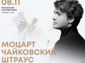 Моцарт. Чайковский. Штраус