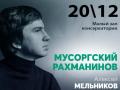 Мусоргский. Рахманинов. Алексей Мельников (фортепиано)
