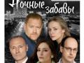 Nochnye zabavy