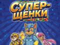 Супер-щенки