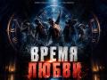 Иммерсивный спектакль-шоу под дождем "Время любви"