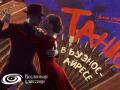 Вечер страсти: Танго в Буэнос-Айресе