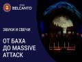 Звуки и свечи. От Баха до Massive attack