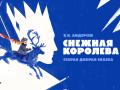 Снежная королева.