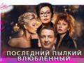 Последний пылкий влюбленный