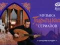 Muzyka tureckih serialov: saundtrek-koncert