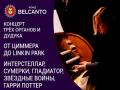 Концерт для трех органов и дудука. От Циммера до Linkin Park. Интерстеллар, Сумерки, Гладиатор, Звездные войны, Гарри Поттер