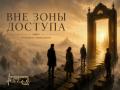 Вне зоны доступа